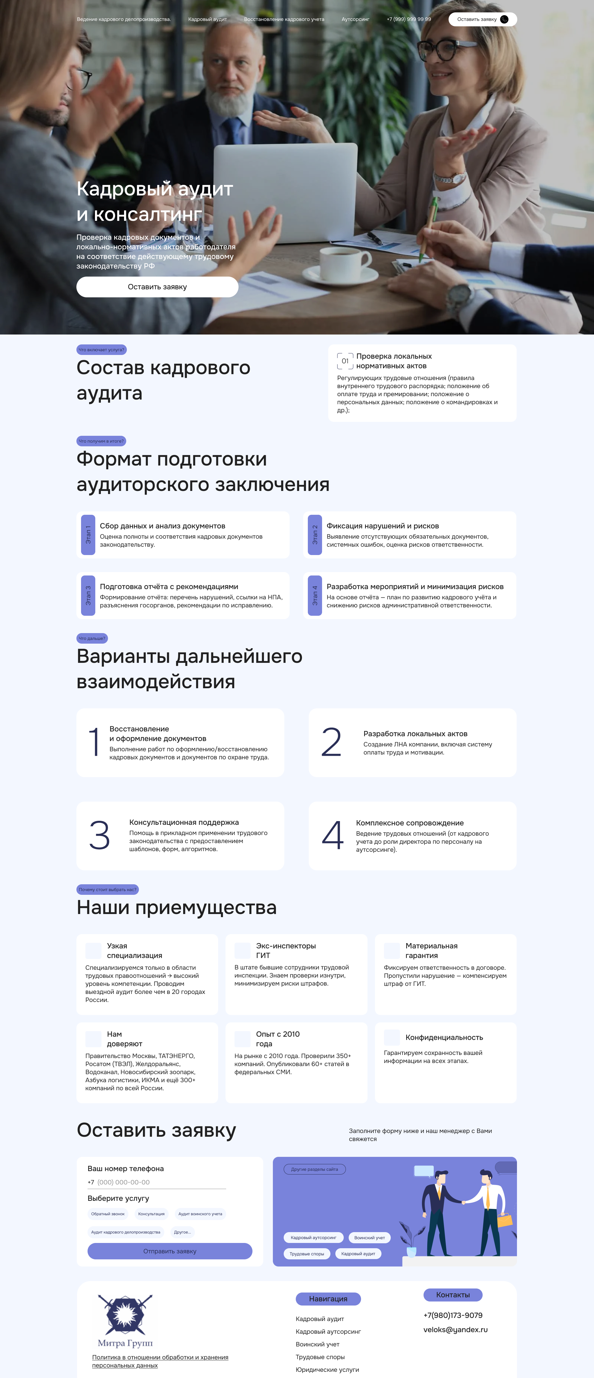 Митран Групп: страница кадрового аудита и консалтинга